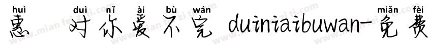 惠の对你爱不完 duiniaibuwan字体转换